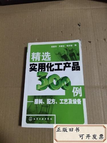 精选实用化工产品300例:原料,配方,工艺及设备