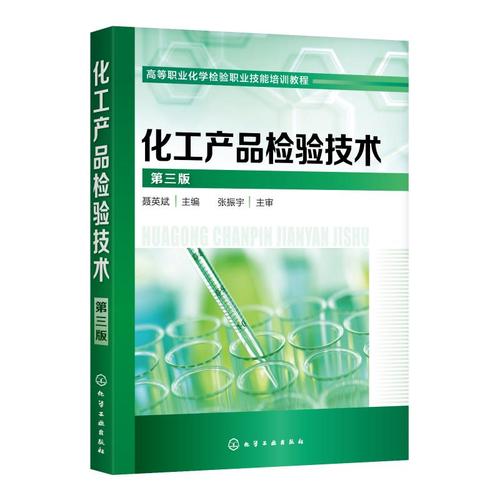 化工产品检验技术