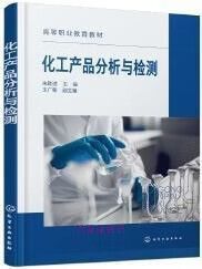 化工产品分析与检测 朱啟进主编 化学工业出版社