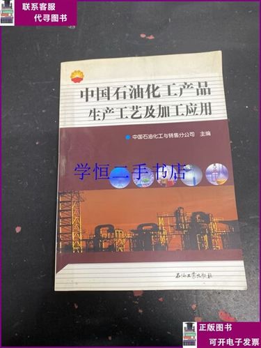 中国石油化工产品生产工艺及加工应用