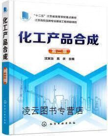 化工产品合成 沈发治,高庆 编 化学工业出版社