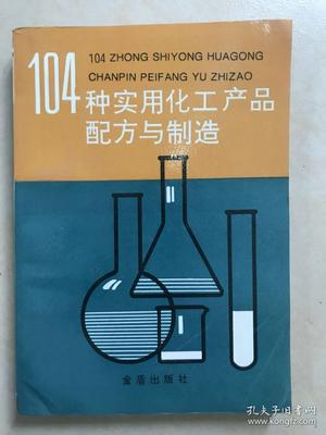 a22 104种实用化工产品配方与制造
