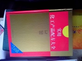 实用化工产品配方大全 从清洁剂到涂料的全能指南